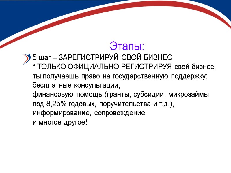 Этапы: 5 шаг – ЗАРЕГИСТРИРУЙ СВОЙ БИЗНЕС   * ТОЛЬКО ОФИЦИАЛЬНО РЕГИСТРИРУЯ свой